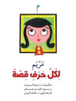 cover image of لكل حرف قصة : م